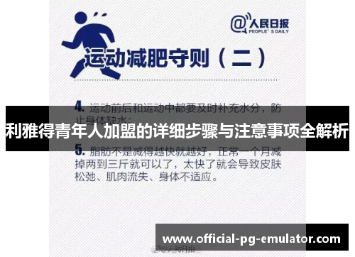 利雅得青年人加盟的详细步骤与注意事项全解析