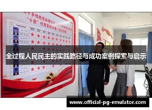 全过程人民民主的实践路径与成功案例探索与启示