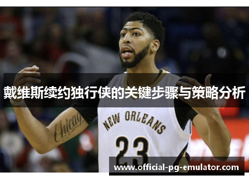 戴维斯续约独行侠的关键步骤与策略分析