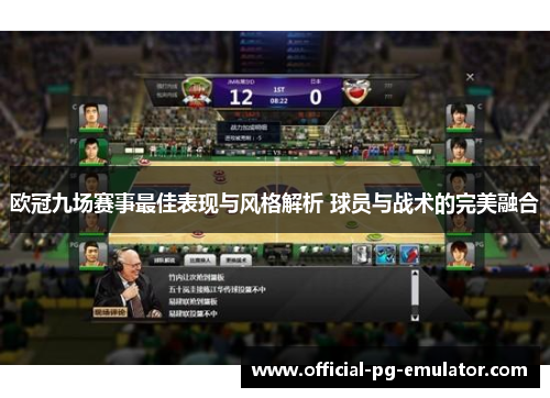 欧冠九场赛事最佳表现与风格解析 球员与战术的完美融合