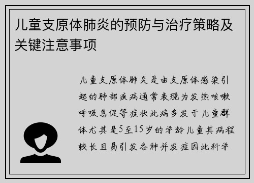 儿童支原体肺炎的预防与治疗策略及关键注意事项
