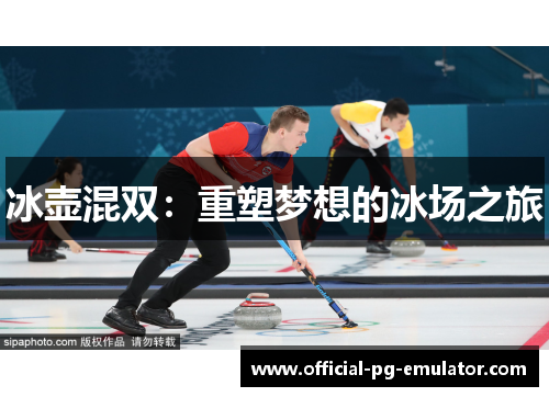 冰壶混双：重塑梦想的冰场之旅