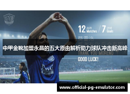 中甲金靴加盟永昌的五大原由解析助力球队冲击新高峰