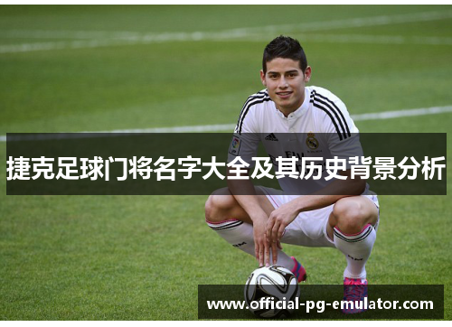 捷克足球门将名字大全及其历史背景分析