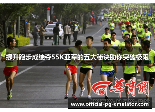 提升跑步成绩夺55K亚军的五大秘诀助你突破极限