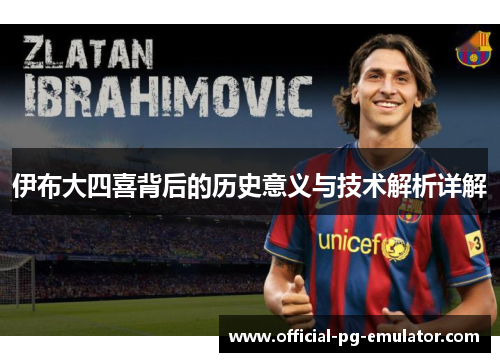 伊布大四喜背后的历史意义与技术解析详解