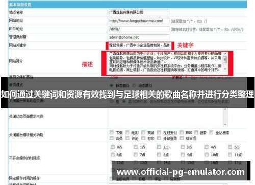 如何通过关键词和资源有效找到与足球相关的歌曲名称并进行分类整理
