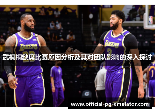 武桐桐缺席比赛原因分析及其对团队影响的深入探讨 武桐桐缺席比赛原因分析及其对团队影响的深入探讨