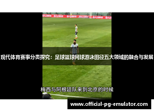 现代体育赛事分类探究：足球篮球网球游泳田径五大领域的融合与发展