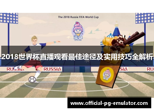 2018世界杯直播观看最佳途径及实用技巧全解析