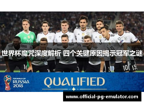 世界杯魔咒深度解析 四个关键原因揭示冠军之谜