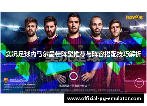 实况足球内马尔最佳阵型推荐与阵容搭配技巧解析