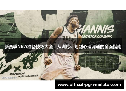 新赛季NBA准备技巧大全：从训练计划到心理调适的全面指南