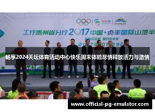 畅享2024天坛体育活动中心快乐周末体验尽情释放活力与激情