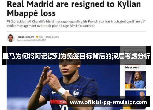 皇马为何将阿诺德列为免签目标背后的深层考虑分析 皇马为何将阿诺德列为免签目标背后的深层考虑分析