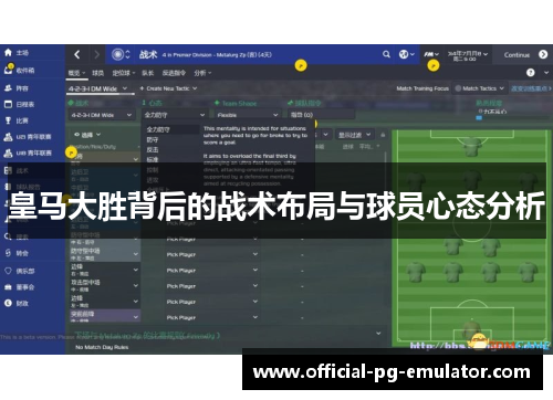 皇马大胜背后的战术布局与球员心态分析 皇马大胜背后的战术布局与球员心态分析
