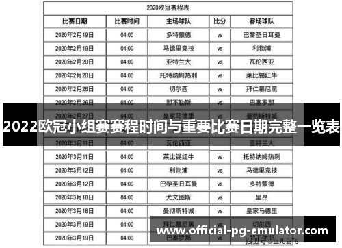 2022欧冠小组赛赛程时间与重要比赛日期完整一览表