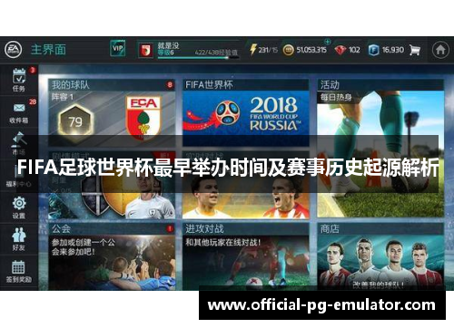 FIFA足球世界杯最早举办时间及赛事历史起源解析