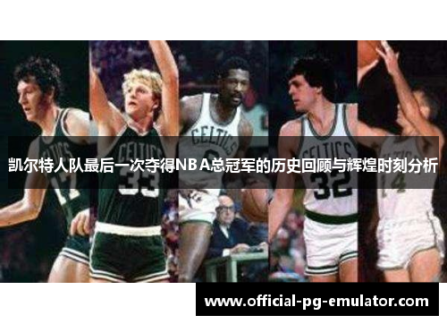 凯尔特人队最后一次夺得NBA总冠军的历史回顾与辉煌时刻分析