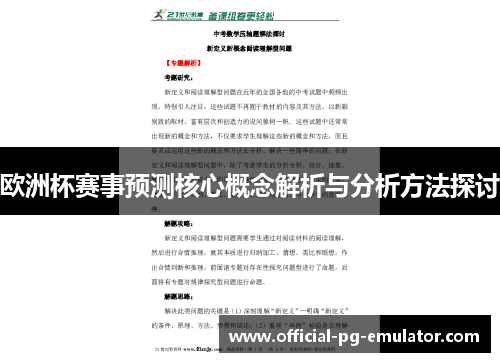 欧洲杯赛事预测核心概念解析与分析方法探讨