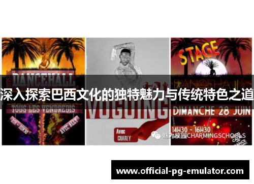 深入探索巴西文化的独特魅力与传统特色之道 深入探索巴西文化的独特魅力与传统特色之道