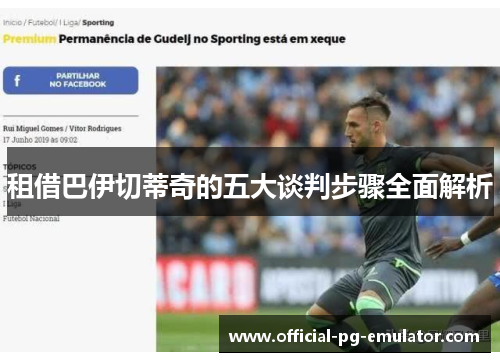 租借巴伊切蒂奇的五大谈判步骤全面解析