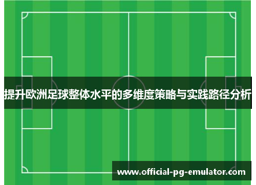 提升欧洲足球整体水平的多维度策略与实践路径分析