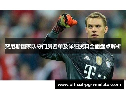 突尼斯国家队守门员名单及详细资料全面盘点解析