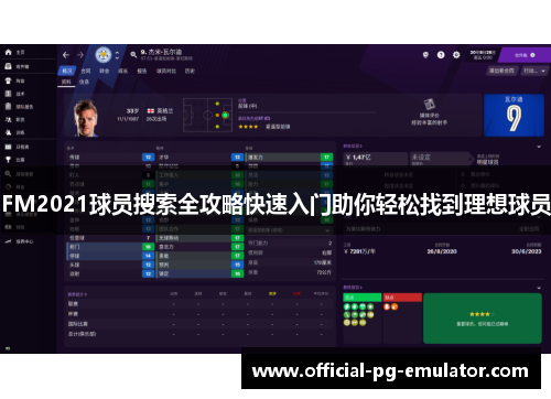 FM2021球员搜索全攻略快速入门助你轻松找到理想球员
