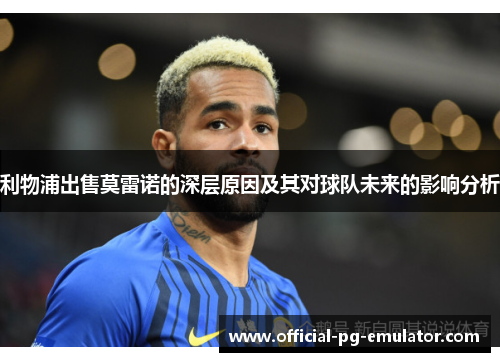 利物浦出售莫雷诺的深层原因及其对球队未来的影响分析
