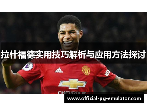 拉什福德实用技巧解析与应用方法探讨 拉什福德实用技巧解析与应用方法探讨