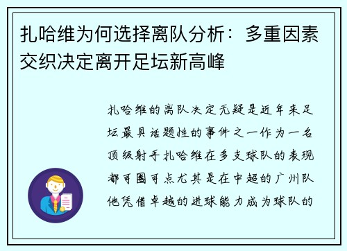 扎哈维为何选择离队分析：多重因素交织决定离开足坛新高峰