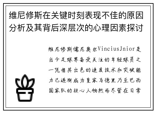 维尼修斯在关键时刻表现不佳的原因分析及其背后深层次的心理因素探讨