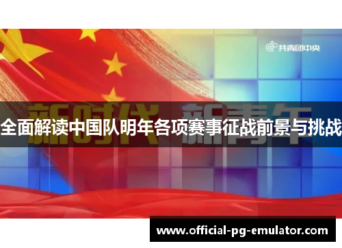 全面解读中国队明年各项赛事征战前景与挑战