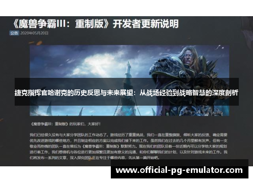 捷克指挥官哈谢克的历史反思与未来展望：从战场经验到战略智慧的深度剖析