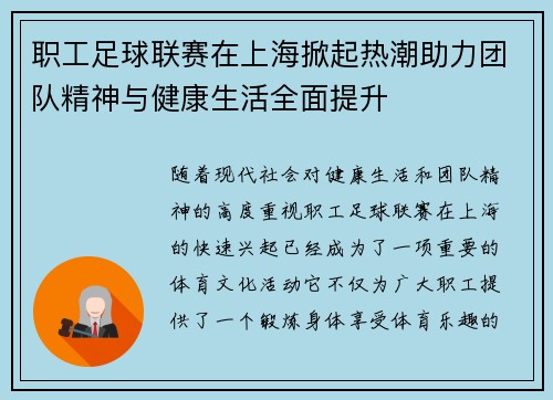 职工足球联赛在上海掀起热潮助力团队精神与健康生活全面提升