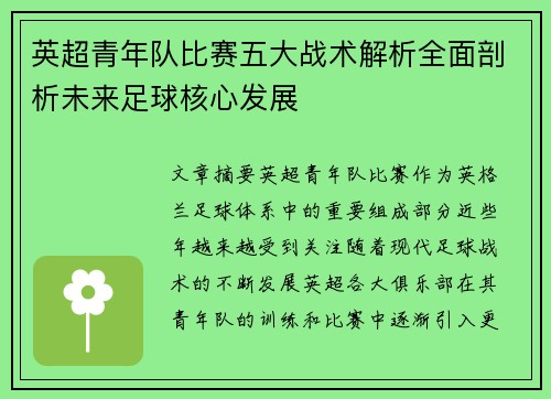 英超青年队比赛五大战术解析全面剖析未来足球核心发展 英超青年队比赛五大战术解析全面剖析未来足球核心发展