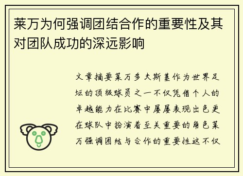 莱万为何强调团结合作的重要性及其对团队成功的深远影响