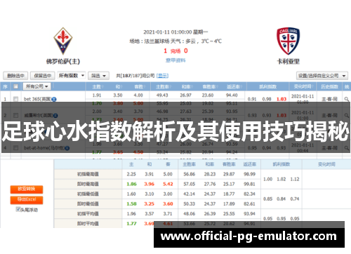足球心水指数解析及其使用技巧揭秘 足球心水指数解析及其使用技巧揭秘