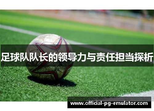 足球队队长的领导力与责任担当探析