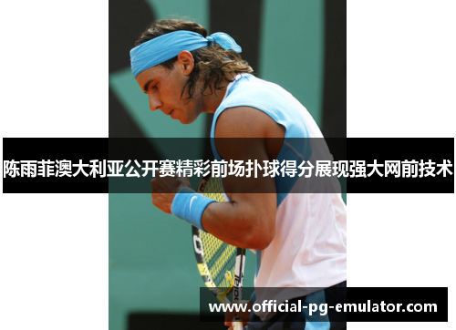 陈雨菲澳大利亚公开赛精彩前场扑球得分展现强大网前技术