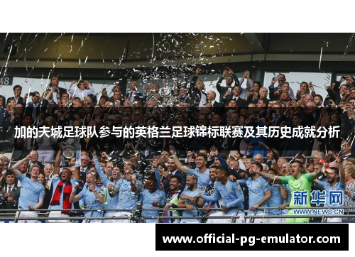 加的夫城足球队参与的英格兰足球锦标联赛及其历史成就分析