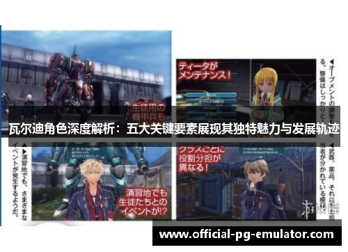 瓦尔迪角色深度解析：五大关键要素展现其独特魅力与发展轨迹