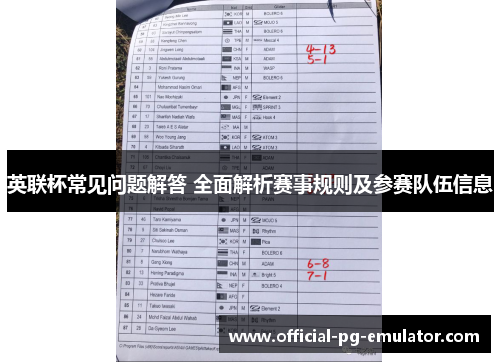 英联杯常见问题解答 全面解析赛事规则及参赛队伍信息