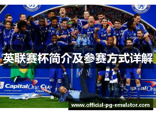 英联赛杯简介及参赛方式详解