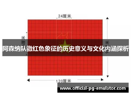 阿森纳队徽红色象征的历史意义与文化内涵探析