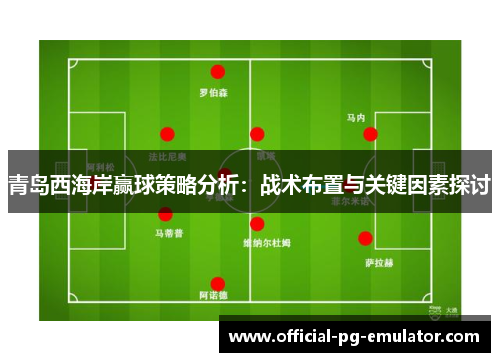 青岛西海岸赢球策略分析：战术布置与关键因素探讨