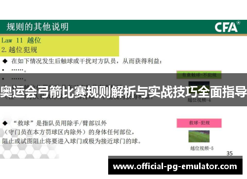 奥运会弓箭比赛规则解析与实战技巧全面指导