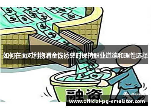 如何在面对利物浦金钱诱惑时保持职业道德和理性选择