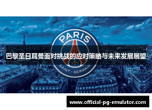 巴黎圣日耳曼面对挑战的应对策略与未来发展展望